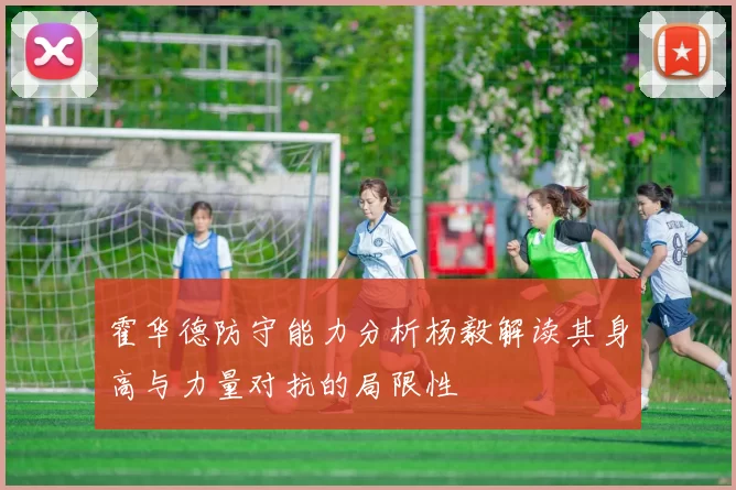霍华德防守能力分析杨毅解读其身高与力量对抗的局限性